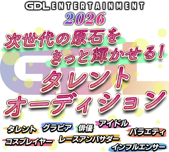 GDL entertainment 次世代の原石をきっと輝かせる！タレントオーディション