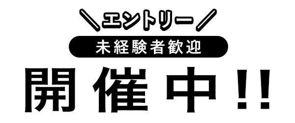 開催中！